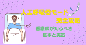 【苦手意識克服！】人工呼吸器モード完全攻略：看護師が知るべき基本と実践